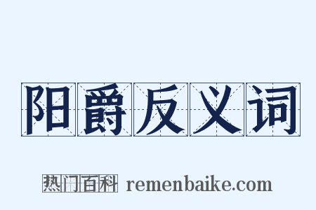 阳爵反义词是什么意思的图片